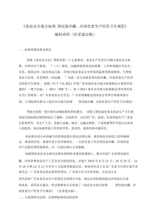 食品安全地方标准预包装冷藏冷冻膳食生产经营卫生规范编制说明