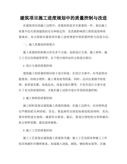 建筑项目施工进度规划中的质量控制与改进