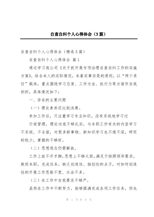 自查自纠个人心得体会(3篇)