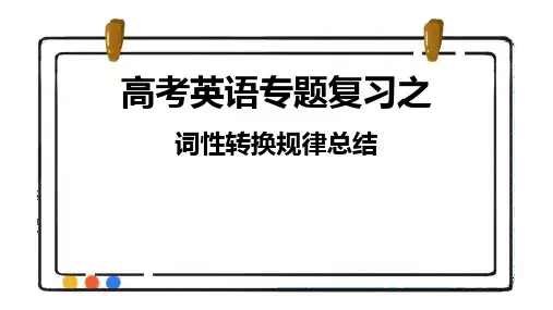 2025届高考英语专题复习之考纲词汇词性转换规律课件