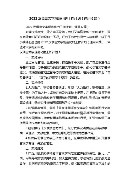 2022汉语言文字规范化的工作计划（通用6篇）