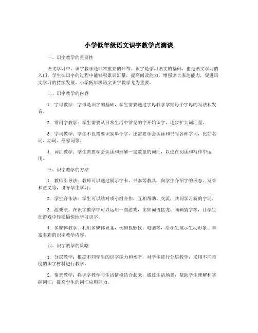 小学低年级语文识字教学点滴谈
