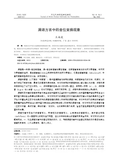 满语方言中的音位变换现象