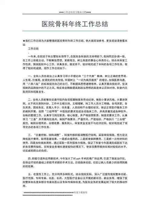 2019年最新医院骨科医生个人年终工作小结工作总结文档【七篇】
