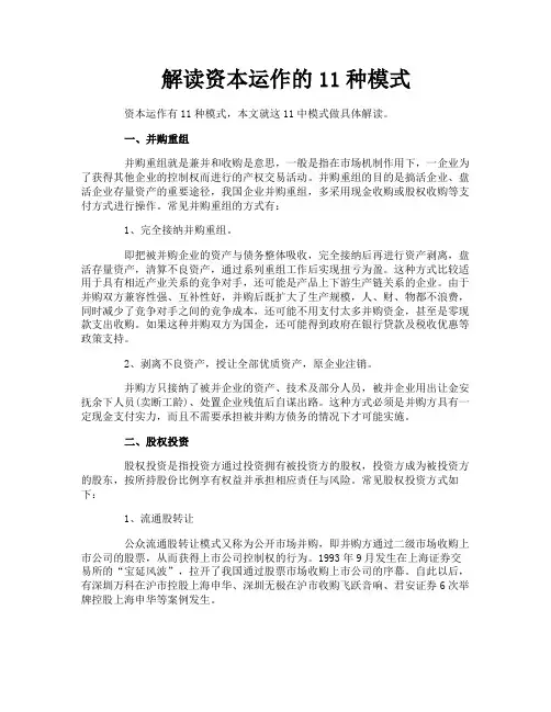 解读资本运作的11种模式