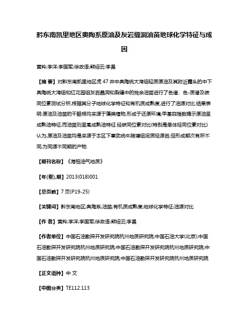 黔东南凯里地区奥陶系原油及灰岩缝洞油苗地球化学特征与成因