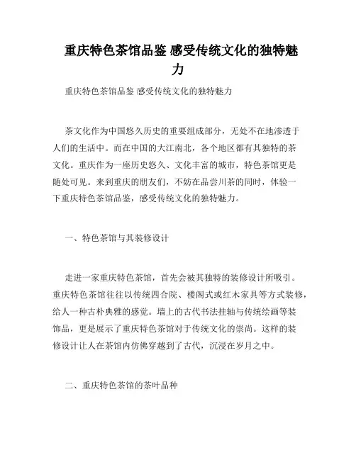   重庆特色茶馆品鉴 感受传统文化的独特魅力 