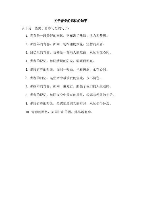 关于青春的记忆的句子