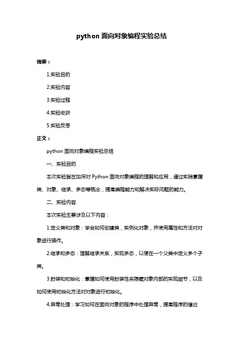 python面向对象编程实验总结