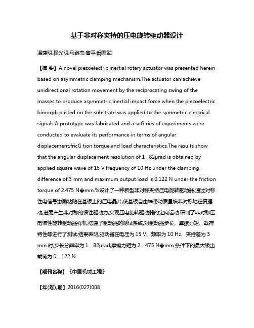 基于非对称夹持的压电旋转驱动器设计