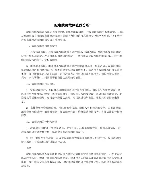 配电线路故障查找分析
