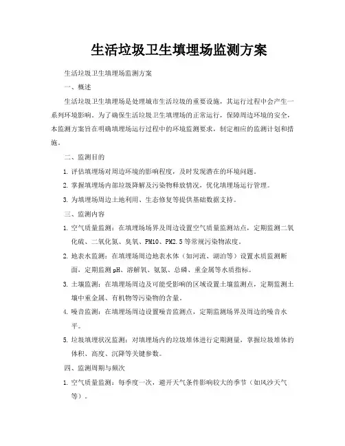 生活垃圾卫生填埋场监测方案