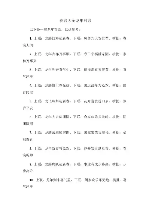 春联大全龙年对联