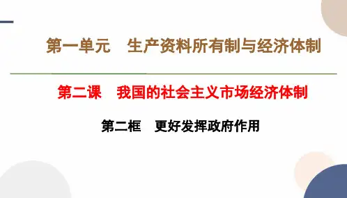 2024-2025学年高一政治必修二教学课件第一单元第二课第二框 更好发挥政府作用