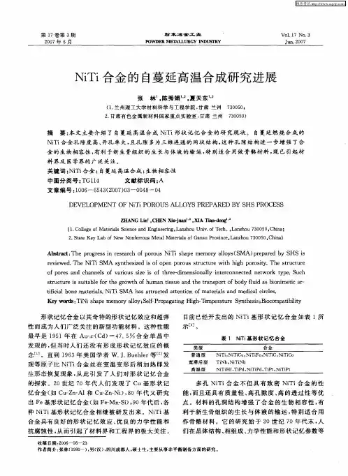 NiTi合金的自蔓延高温合成研究进展