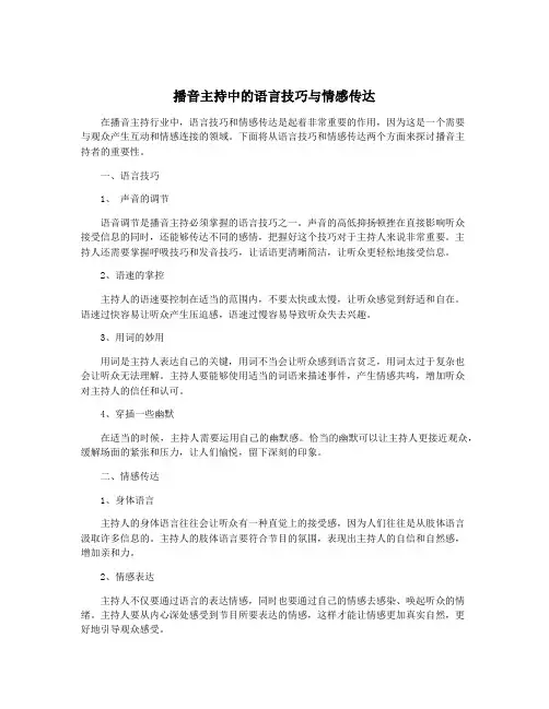 播音主持中的语言技巧与情感传达