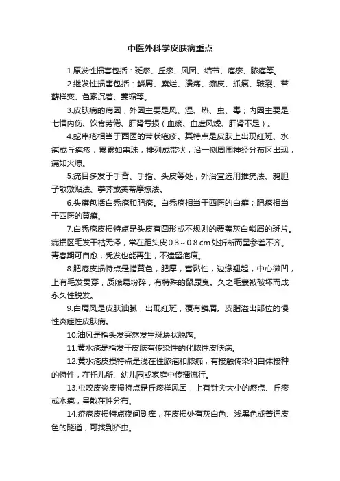 中医外科学皮肤病重点
