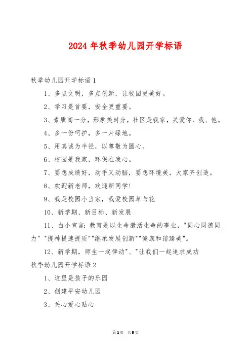 2024年秋季幼儿园开学标语
