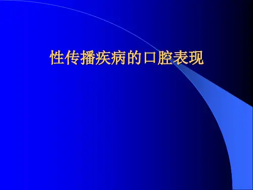性传播疾病的口腔表征