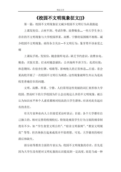 《校园不文明现象征文[范文大全]》