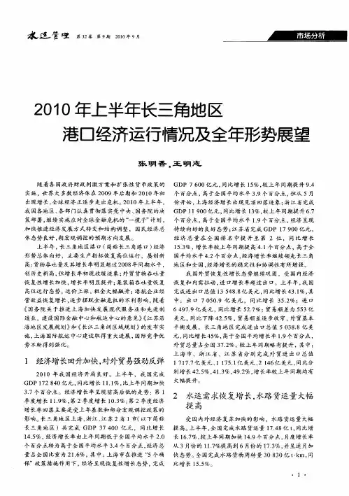 2010年上半年长三角地区港口经济运行情况及全年形势展望