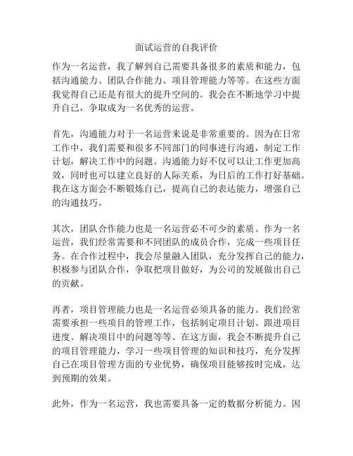面试运营的自我评价