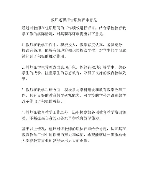 教师述职报告职称评审意见