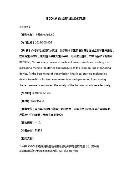 500kV直流地线融冰方法
