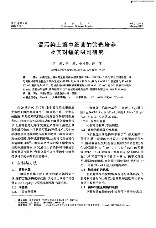 镉污染土壤中细菌的筛选培养及其对镉的吸附研究