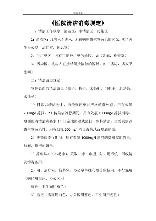 《医院清洁消毒规定》