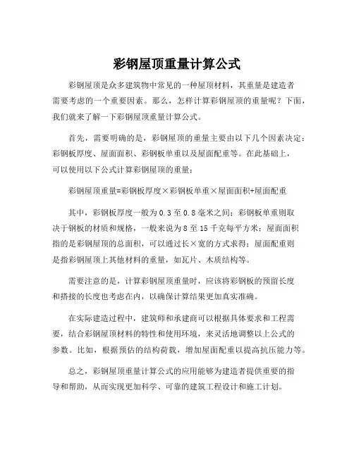 彩钢屋顶重量计算公式