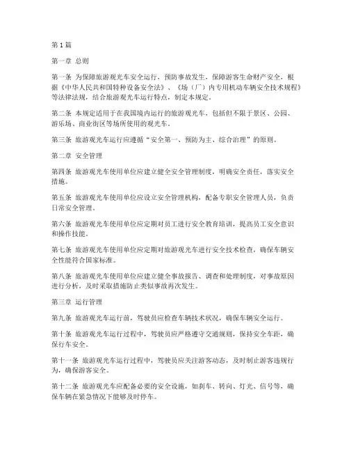 旅游观光车安全运行规定(3篇)
