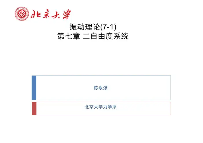 振动理论07(1-2)-二自由度系统