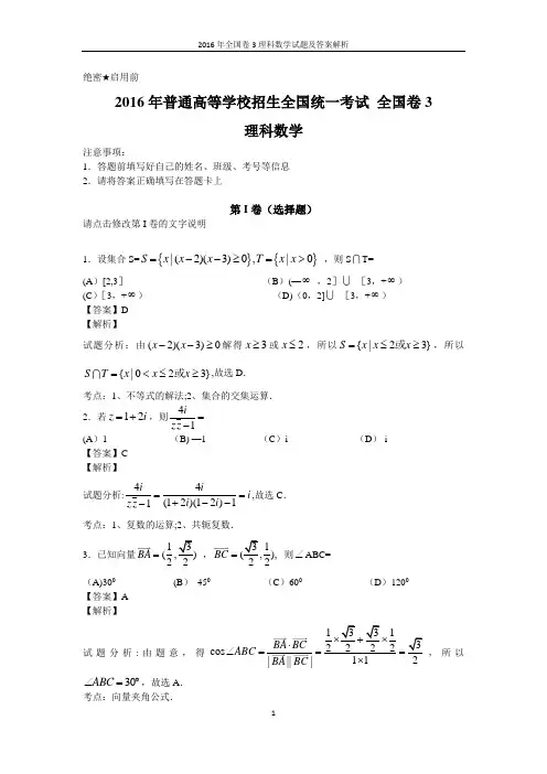 2016年全国卷3理科数学理科综合试题及答案