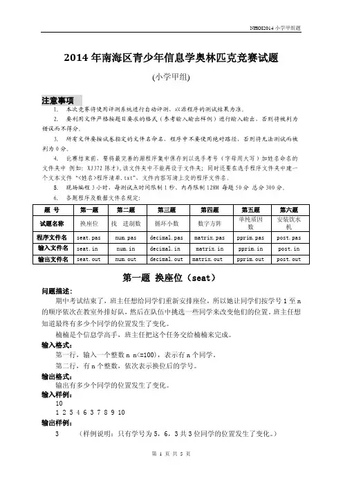 2014年南海区青少年信息学奥林匹克竞赛c++试题(小学甲组)