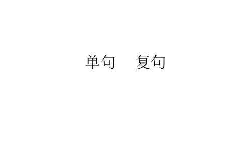 单句    复句