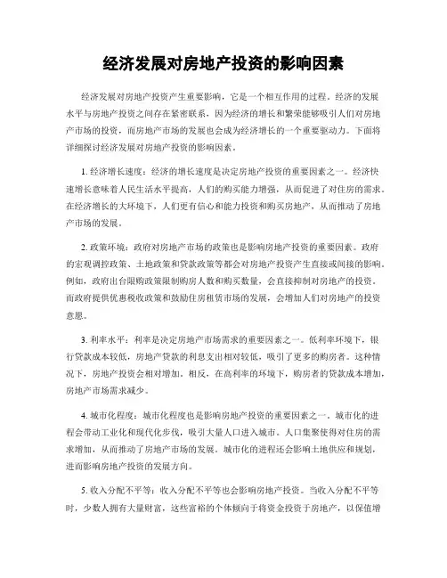 经济发展对房地产投资的影响因素