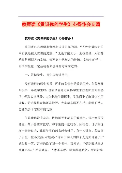 教师读《赏识你的学生》心得体会5篇