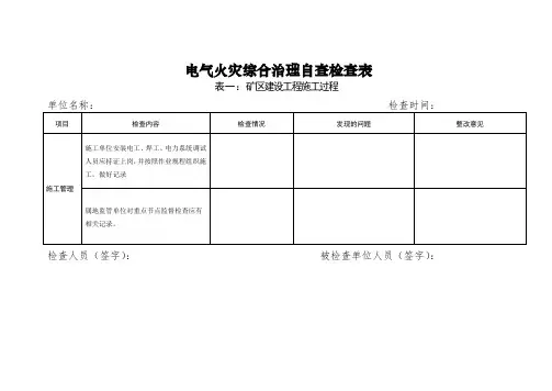 电气火灾综合治理自查检查表