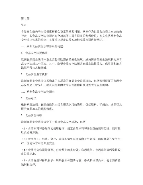 欧洲的食品安全法律规定(3篇)
