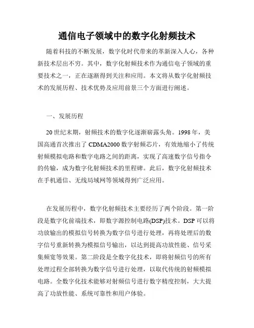 通信电子领域中的数字化射频技术