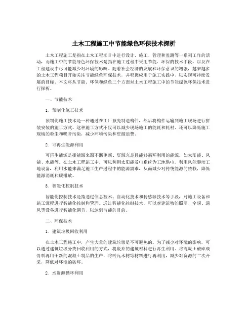 土木工程施工中节能绿色环保技术探析