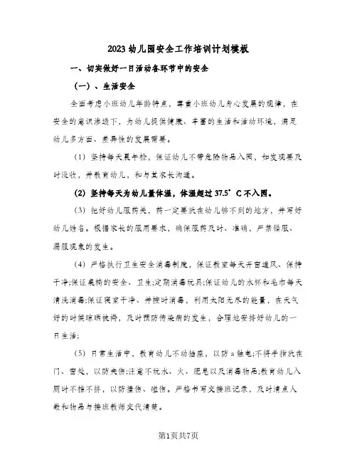 2023幼儿园安全工作培训计划模板(2篇)
