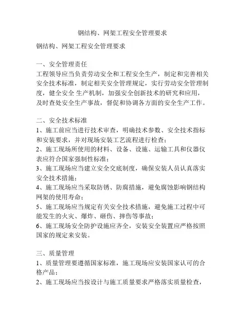 钢结构、网架工程安全管理要求