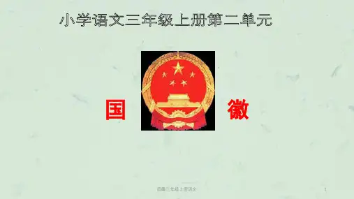 国徽三年级上册语文课件