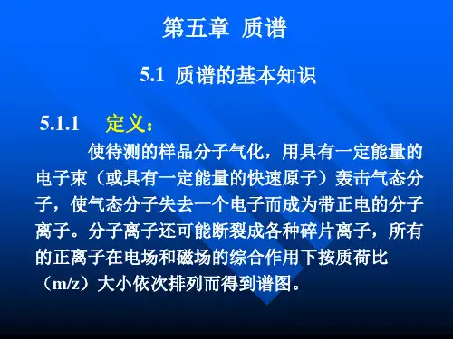 第五章MS-1质谱
