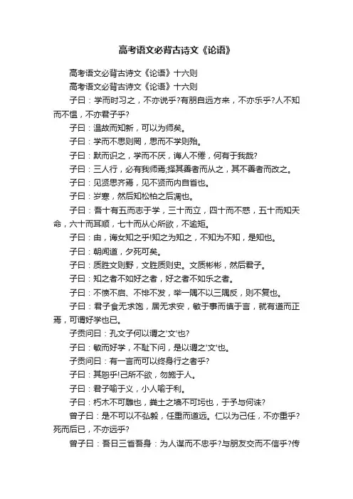 高考语文必背古诗文《论语》