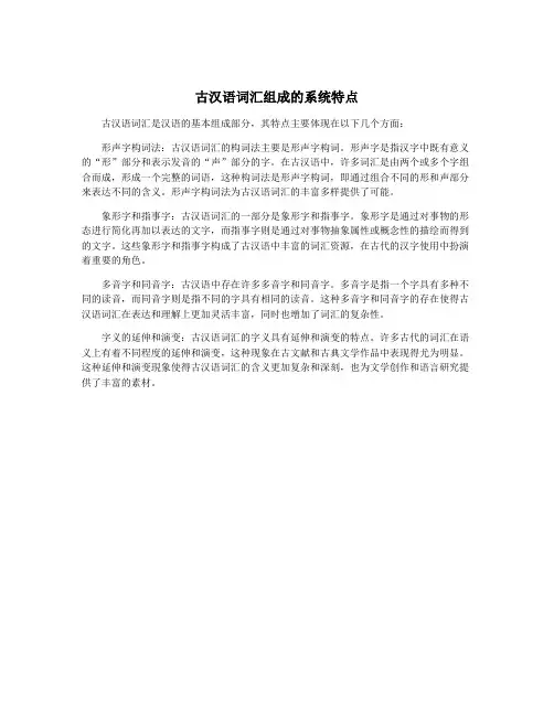 古汉语词汇组成的系统特点