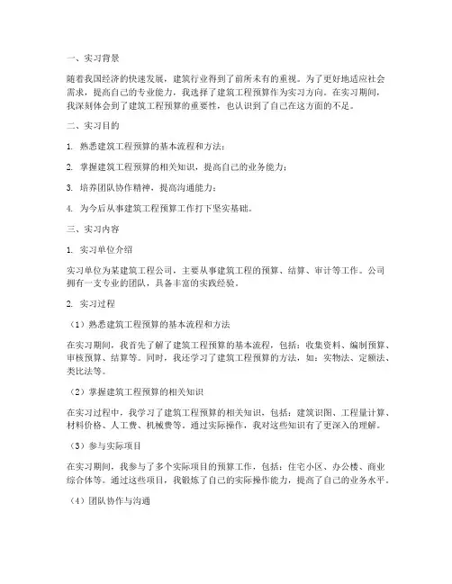 建筑工程预算实习报告