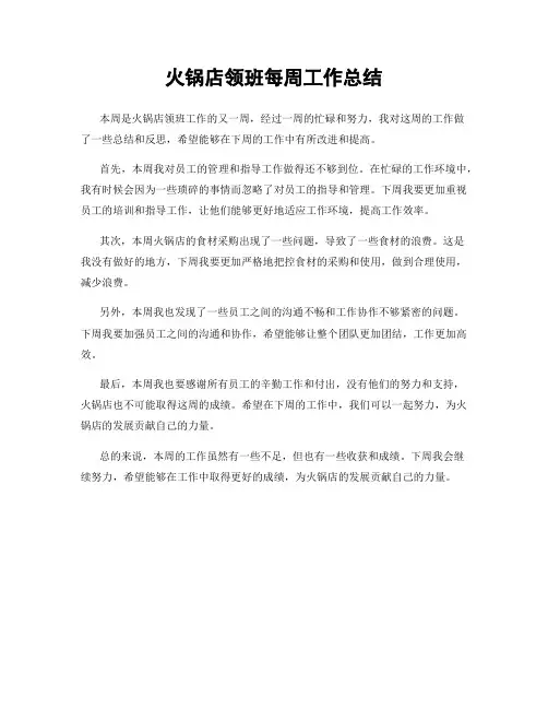 火锅店领班每周工作总结